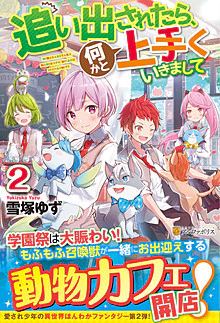 追い出されたら、何かと上手くいきまして２