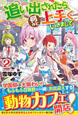 追い出されたら、何かと上手くいきまして２