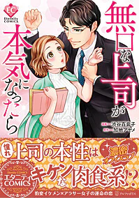 無口な上司が本気になったら