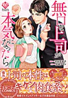 無口な上司が本気になったら