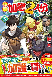 神様に加護２人分貰いました５