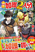 神様に加護２人分貰いました５