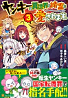 ヤンキーは異世界で精霊に愛されます。３