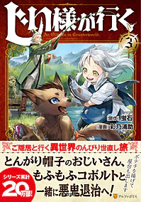 じい様が行く３