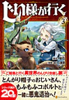 じい様が行く３