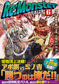 Re:Monster６