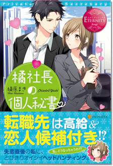 橘社長の個人秘書