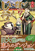 じい様が行く７