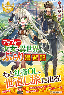 アラフォー少女の異世界ぶらり漫遊記