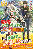 アラフォー少女の異世界ぶらり漫遊記