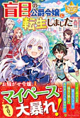 盲目の公爵令嬢に転生しました