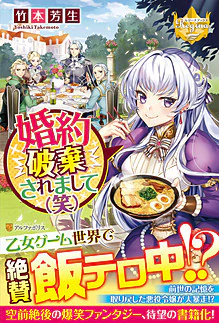 婚約破棄されまして（笑）