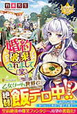 婚約破棄されまして（笑）