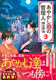 あやかし蔵の管理人３