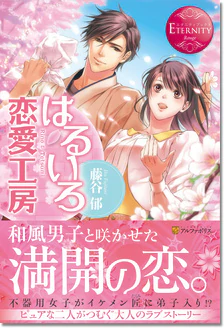 はるいろ恋愛工房