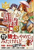 詐騎士３