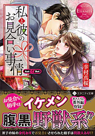 私と彼のお見合い事情