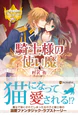 騎士様の使い魔
