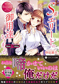 Ｓ系エリートの御用達になりまして