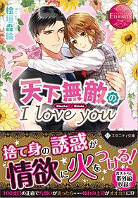 天下無敵のI love you