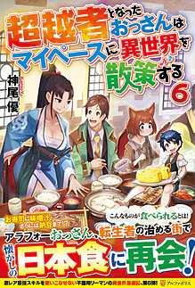超越者となったおっさんはマイペースに異世界を散策する６