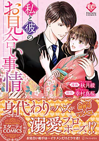 私と彼のお見合い事情