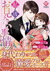私と彼のお見合い事情