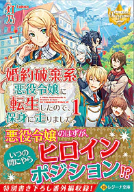 婚約破棄系悪役令嬢に転生したので、保身に走りました。１