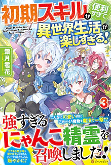 初期スキルが便利すぎて異世界生活が楽しすぎる！３