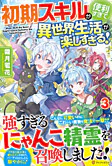 初期スキルが便利すぎて異世界生活が楽しすぎる！３