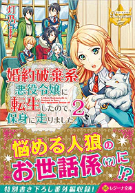 婚約破棄系悪役令嬢に転生したので、保身に走りました。２