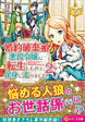 婚約破棄系悪役令嬢に転生したので、保身に走りました。２