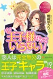 王子様なんていらない！