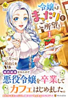 令嬢はまったりをご所望。１