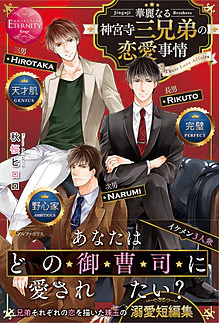 華麗なる神宮寺三兄弟の恋愛事情