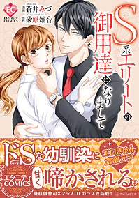 Ｓ系エリートの御用達になりまして