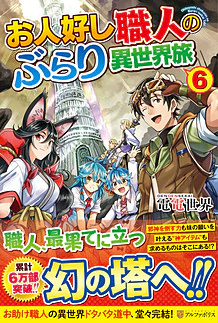 お人好し職人のぶらり異世界旅６