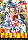 効率厨魔導師、第二の人生で魔導を極める６