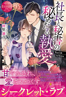 社長と秘書の秘めたる執愛