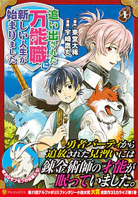 追い出された万能職に新しい人生が始まりました１
