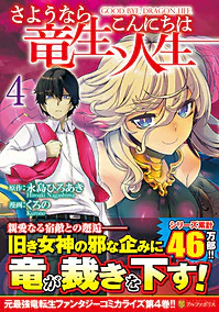 さようなら竜生、こんにちは人生４