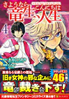 さようなら竜生、こんにちは人生４