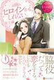 ヒロインかもしれない。