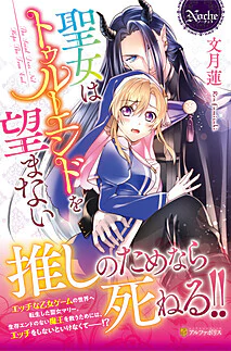 聖女はトゥルーエンドを望まない