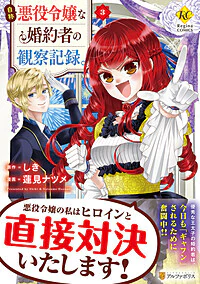 自称悪役令嬢な婚約者の観察記録。３