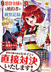 自称悪役令嬢な婚約者の観察記録。３