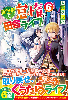 異世界で怠惰な田舎ライフ。６