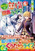 異世界で怠惰な田舎ライフ。６