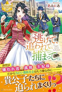 逃げて、追われて、捕まって