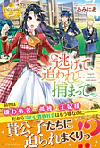 逃げて、追われて、捕まって